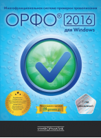 ОРФО 2016 для Windows