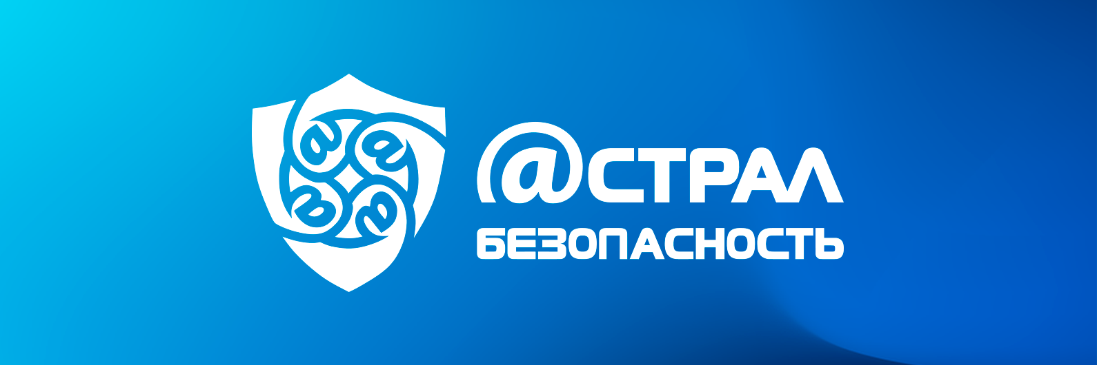 Астрал Безопасность Астрал Безопасность