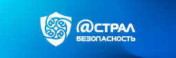 Астрал Безопасность