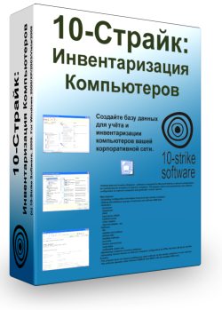10-Страйк: Инвентаризация Компьютеров