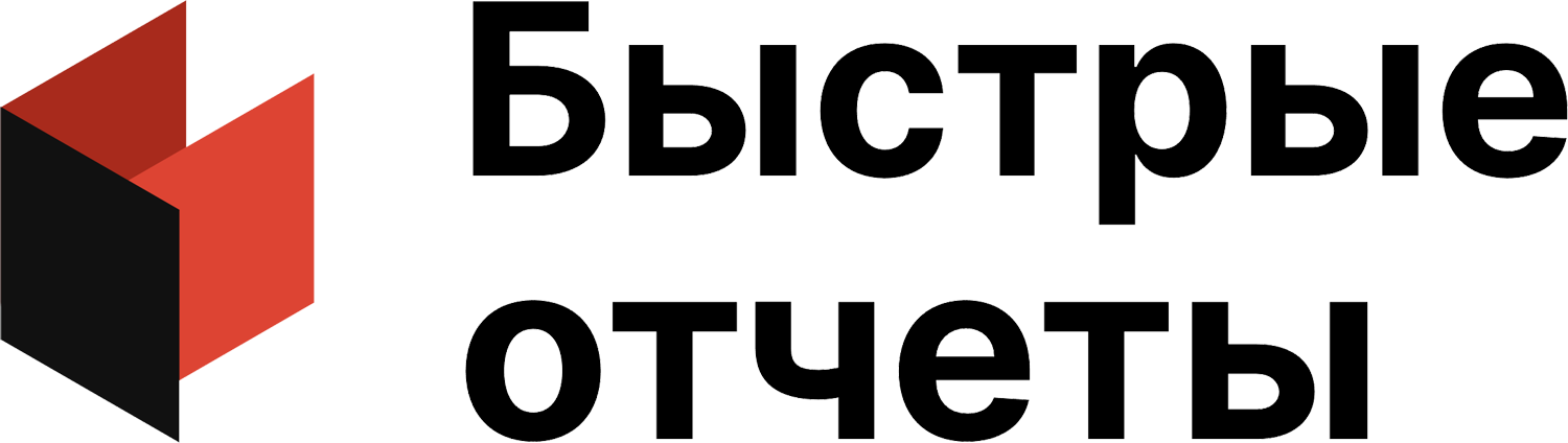 Быстрые Отчеты Быстрые Отчеты