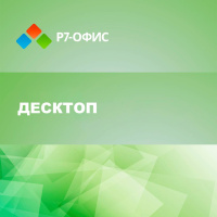 Р7-Офис Профессиональный Десктоп