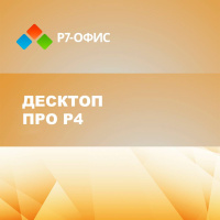 Р7-Офис Профессиональный Десктоп Про 4P
